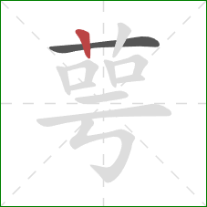 萼的笔顺第2画：竖