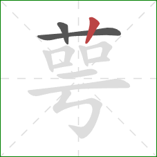 萼的笔顺第3画：竖