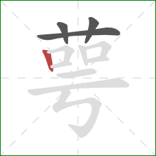 萼的笔顺第4画：竖