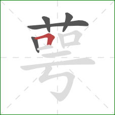 萼的笔顺第5画：横折