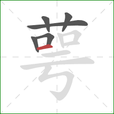 萼的笔顺第6画：横