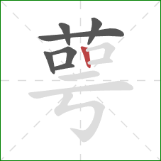 萼的笔顺第7画：竖