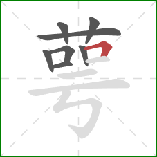 萼的笔顺第8画：横折