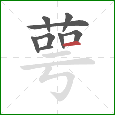 萼的笔顺第9画：横