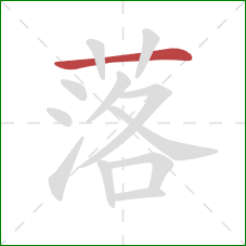 落的笔顺第1画：横