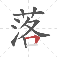落的笔顺第11画：横折