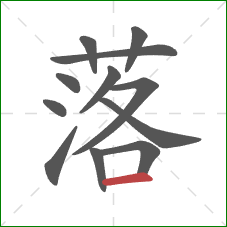 落的笔顺第12画：横