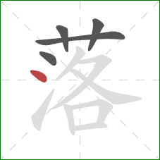 落的笔顺第5画：点