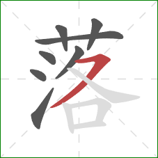 落的笔顺第8画：横撇