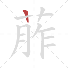 葄的笔顺第1画：横