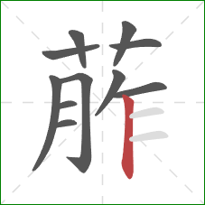 葄的笔顺第11画：竖