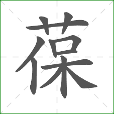 葆的笔顺