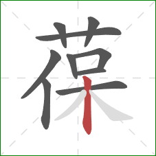 葆的笔顺第10画：竖
