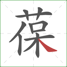 葆的笔顺第12画：捺
