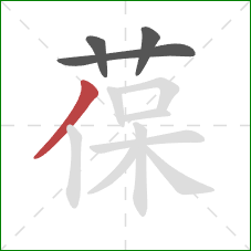 葆的笔顺第4画：撇