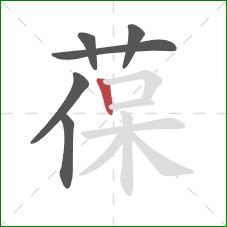 葆的笔顺第6画：竖
