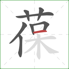 葆的笔顺第8画：横