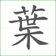 葉的笔顺 葉的笔顺