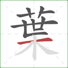 葉的笔顺第10画:横 葉的笔顺第10画:横