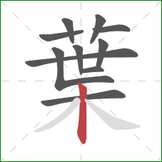 葉的笔顺第11画:竖 葉的笔顺第11画:竖