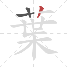 葉的笔顺第3画:竖 葉的笔顺第3画:竖