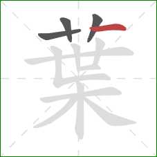 葉的笔顺第4画:横 葉的笔顺第4画:横