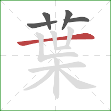 葉的笔顺第5画:横 葉的笔顺第5画:横