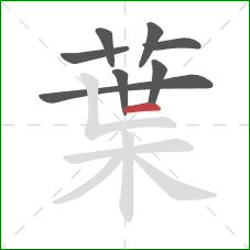 葉的笔顺第8画:横 葉的笔顺第8画:横