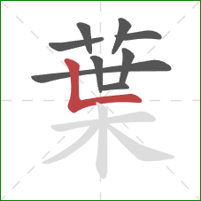 葉的笔顺第9画:竖折 葉的笔顺第9画:竖折