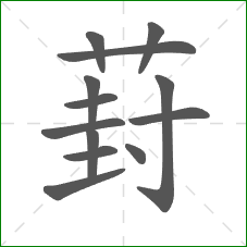 葑的笔顺