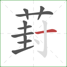 葑的笔顺第10画：横