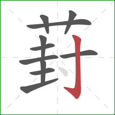 葑的笔顺第11画：竖钩