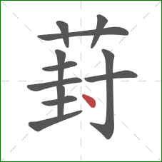 葑的笔顺第12画：点