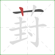葑的笔顺第2画：竖