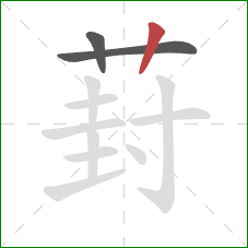 葑的笔顺第3画：竖