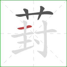 葑的笔顺第4画：横