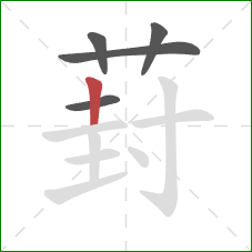 葑的笔顺第5画：竖