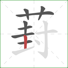 葑的笔顺第8画：竖