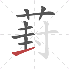 葑的笔顺第9画：提
