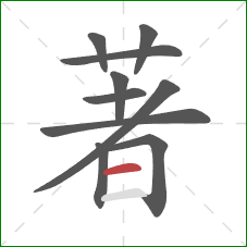 著的笔顺第10画：横