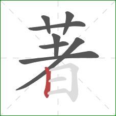 著的笔顺第8画：竖