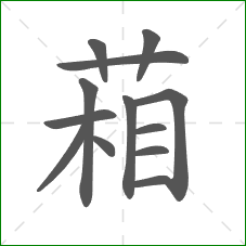 葙的笔顺