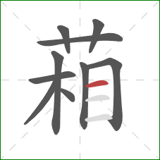 葙的笔顺第10画：横