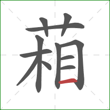 葙的笔顺第12画：横