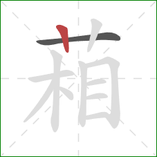 葙的笔顺第2画：竖