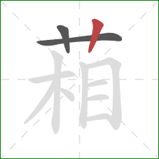葙的笔顺第3画：竖