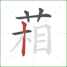 葙的笔顺第5画：竖