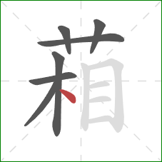 葙的笔顺第7画：点