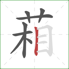 葙的笔顺第8画：竖