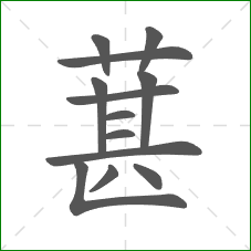 葚的笔顺